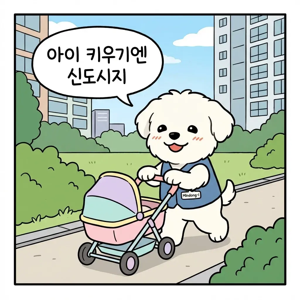 신도시 패밀리맨